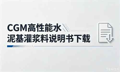 贵阳厂家：CGM高性能水泥基灌浆料说明书PDF（纯白无LOGO）